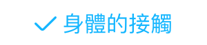 身體的接觸